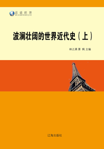 波瀾壯闊的世界近代史（上）