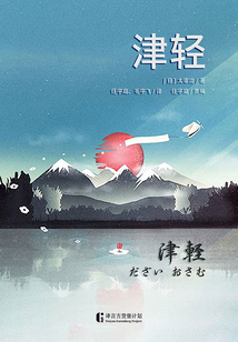 津輕