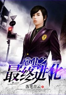 都市之最終進(jìn)化