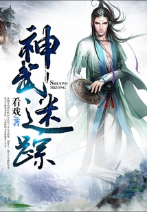 神武迷蹤