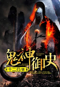 鬼神御史