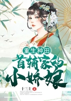 重生種田：首輔家的小嬌娘在線閱讀