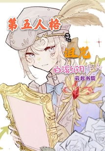 第五人格之詛咒