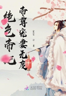 絕色帝妃帝尊寵妻無度