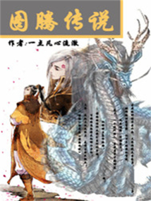 图腾传说 cover