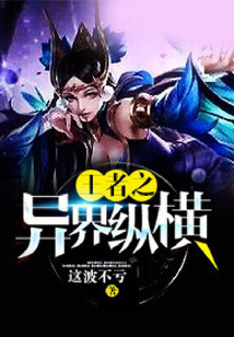 王者之異界縱橫