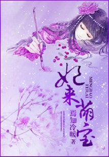 妃來萌寶