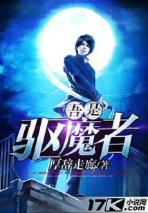 吾是驅魔者