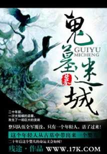 鬼墓迷城