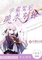 学霸驾到,跪求别撩在线阅读