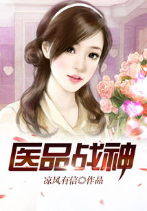 医品战神