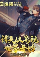 諸天從影視世界開始在線閱讀