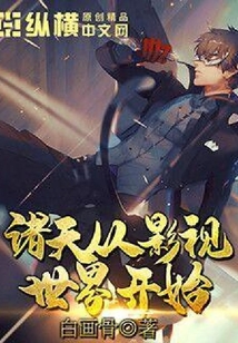 諸天從影視世界開始