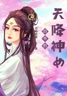 四爷的天降神女