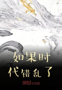 如果時代錯亂了