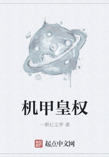 機甲皇權(quán)