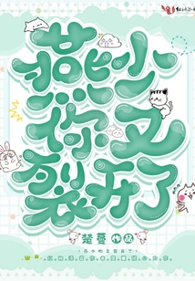燕少你又裂開了