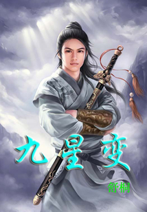 九星變