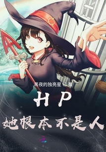 HP她根本不是人