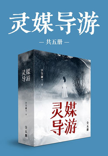 靈媒導(dǎo)游(全集)