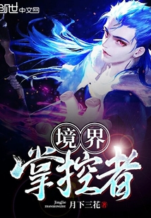 境界掌控者