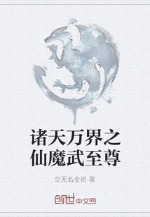諸天萬界之仙魔武至尊