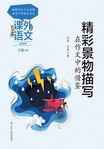 課外語文應用系列：精彩景物描寫在作文中的借鑒