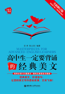 給力英語：高中生一定要背誦的經典美文（全新修訂版）