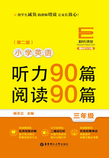 翻轉課堂：小學英語聽力90篇+閱讀90篇（三年級）（第二版）