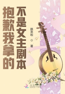 抱歉我拿的不是女主劇本