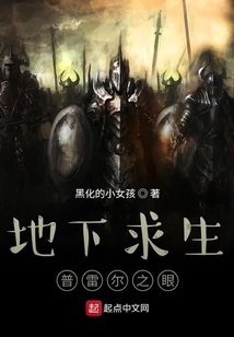 地下求生:普雷尔之眼