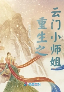 Rebirth of the Little Senior Sister of Yunmen