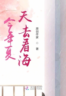 今年夏天去看海