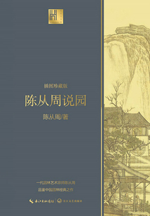 陳從周說園
