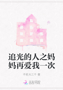 追光的人之媽媽再愛我一次