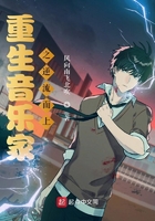 重生音樂家之逆流而上在線閱讀
