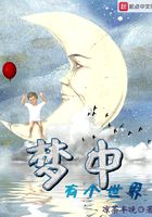 夢中有個世界在線閱讀