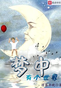 夢中有個世界