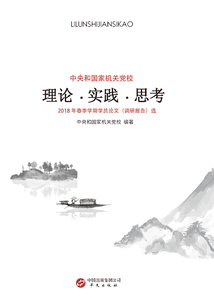 理論·實踐·思考：中央和國家機關黨校2018年春季學期學員論文（調研報告）