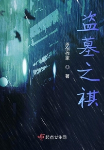 盜墓之祺