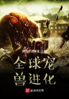 全球寵獸進化在線閱讀
