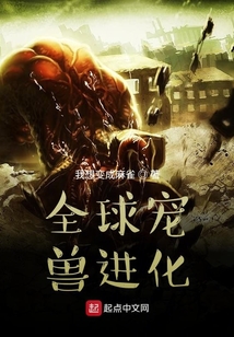 全球寵獸進化