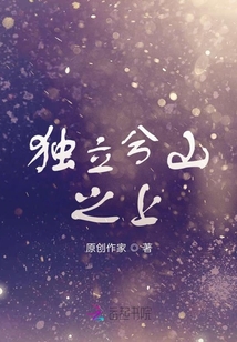 獨立兮山之上