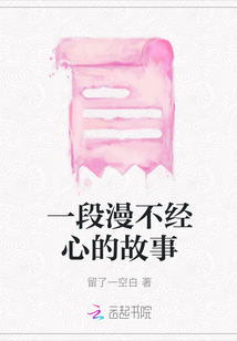 一段漫不經心的故事