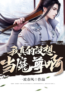 我真没想当魔尊啊