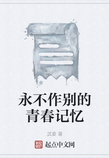 永不作別的青春記憶