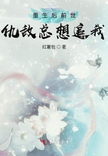 重生后前世仇敵總想追我