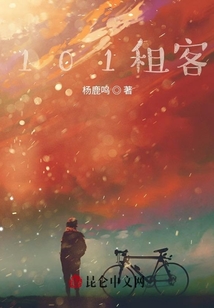 101租客