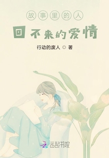 故事里的人，回不來的愛情