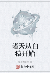 诸天从白猿开始